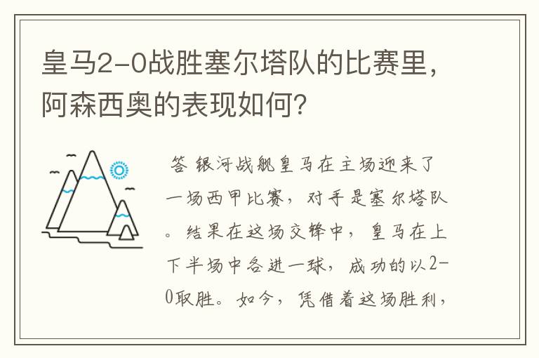 皇马2-0战胜塞尔塔队的比赛里，阿森西奥的表现如何？