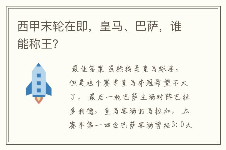 西甲末轮在即，皇马、巴萨，谁能称王？