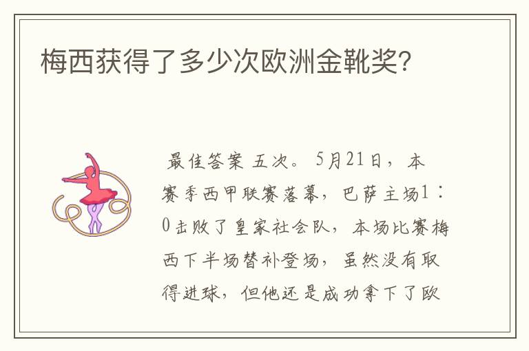 梅西获得了多少次欧洲金靴奖？