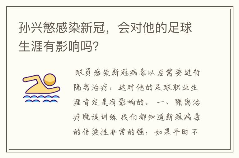 孙兴慜感染新冠，会对他的足球生涯有影响吗？