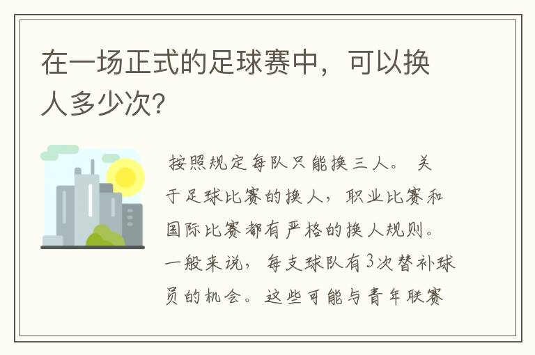 在一场正式的足球赛中，可以换人多少次？