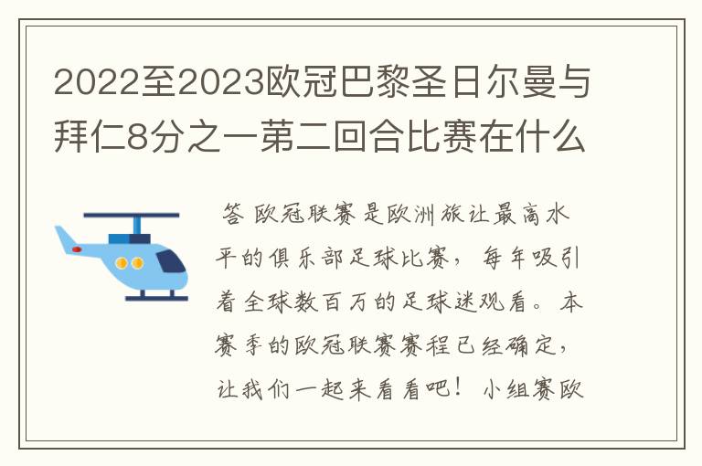 2022至2023欧冠巴黎圣日尔曼与拜仁8分之一苐二回合比赛在什么时候开始？