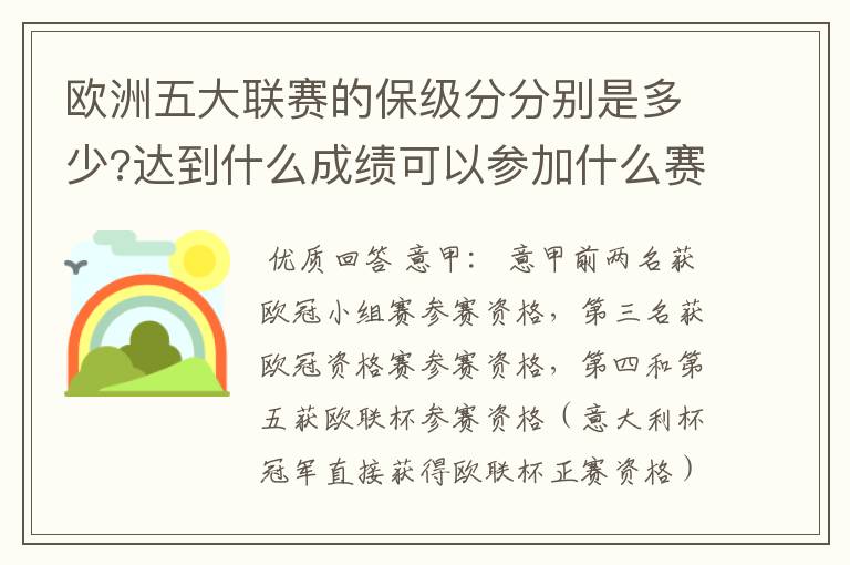 欧洲五大联赛的保级分分别是多少?达到什么成绩可以参加什么赛事?