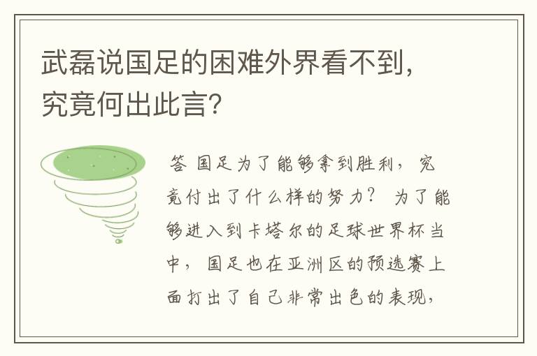 武磊说国足的困难外界看不到，究竟何出此言？