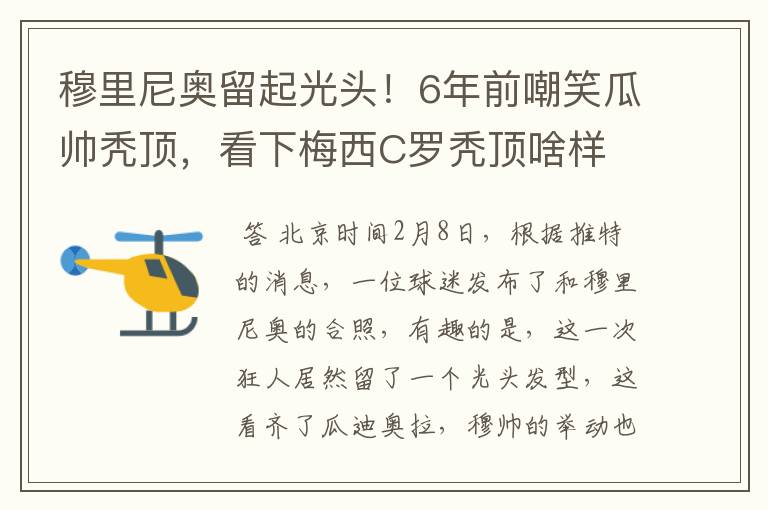 穆里尼奥留起光头！6年前嘲笑瓜帅秃顶，看下梅西C罗秃顶啥样