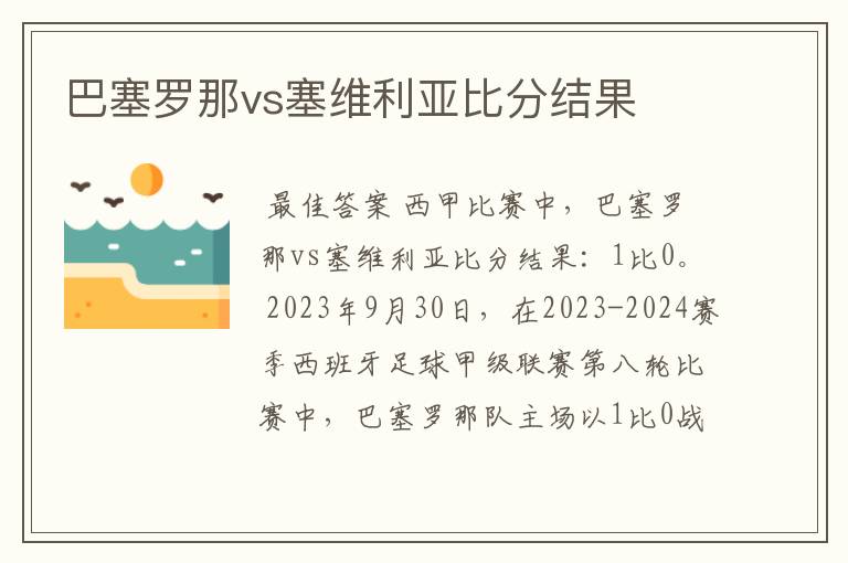 巴塞罗那vs塞维利亚比分结果