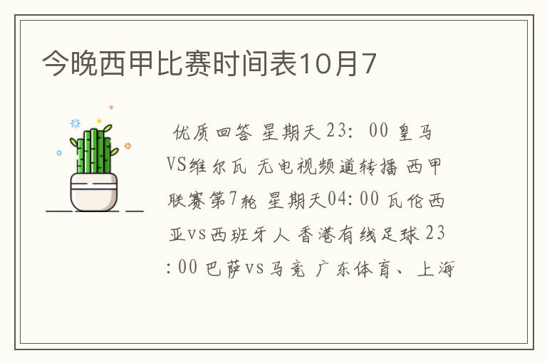 今晚西甲比赛时间表10月7