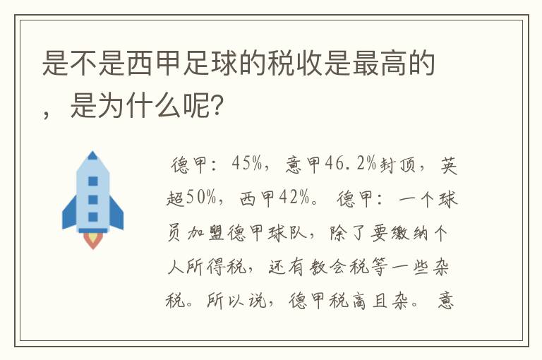 是不是西甲足球的税收是最高的，是为什么呢？