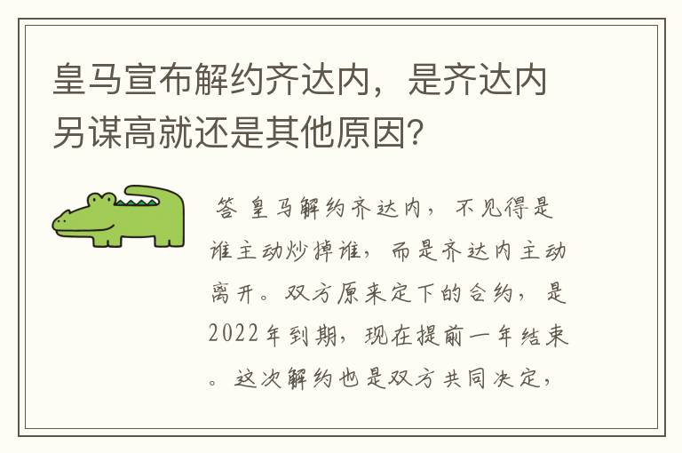 皇马宣布解约齐达内，是齐达内另谋高就还是其他原因？