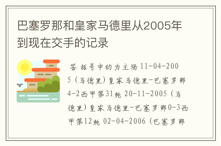 巴塞罗那和皇家马德里从2005年到现在交手的记录