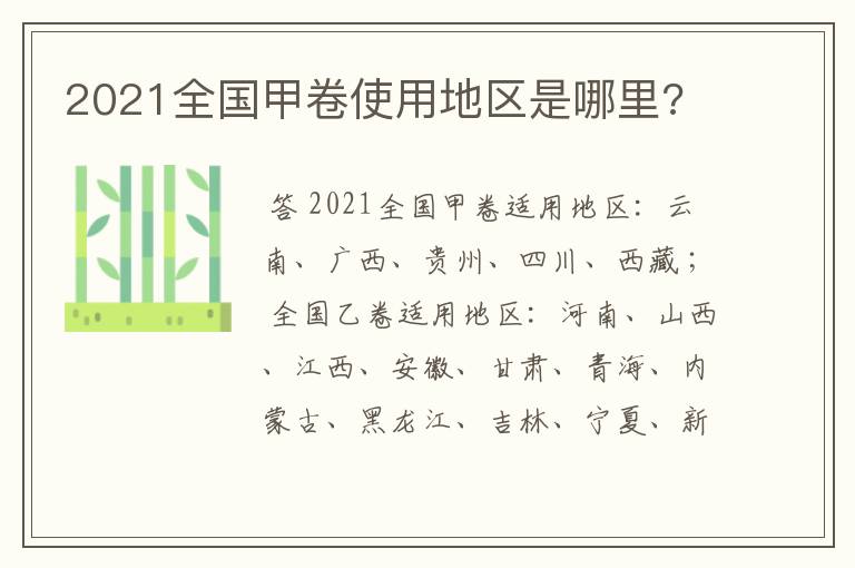 2021全国甲卷使用地区是哪里?