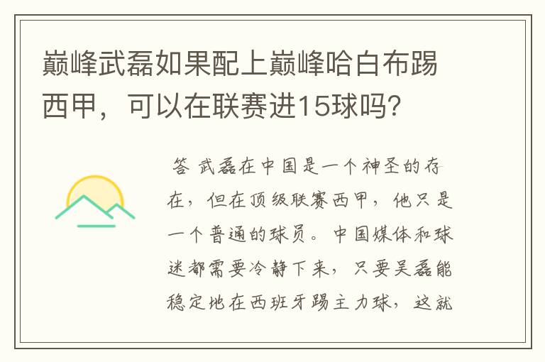 巅峰武磊如果配上巅峰哈白布踢西甲，可以在联赛进15球吗？