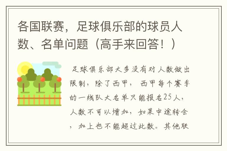 各国联赛，足球俱乐部的球员人数、名单问题（高手来回答！）