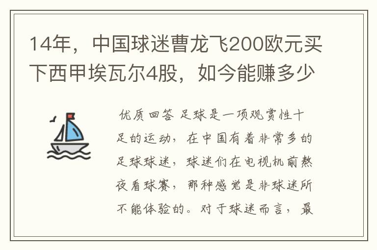 14年，中国球迷曹龙飞200欧元买下西甲埃瓦尔4股，如今能赚多少？