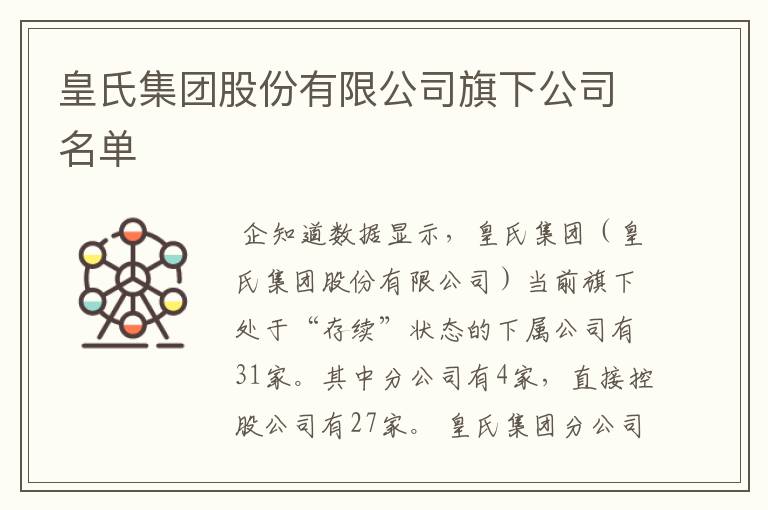 皇氏集团股份有限公司旗下公司名单