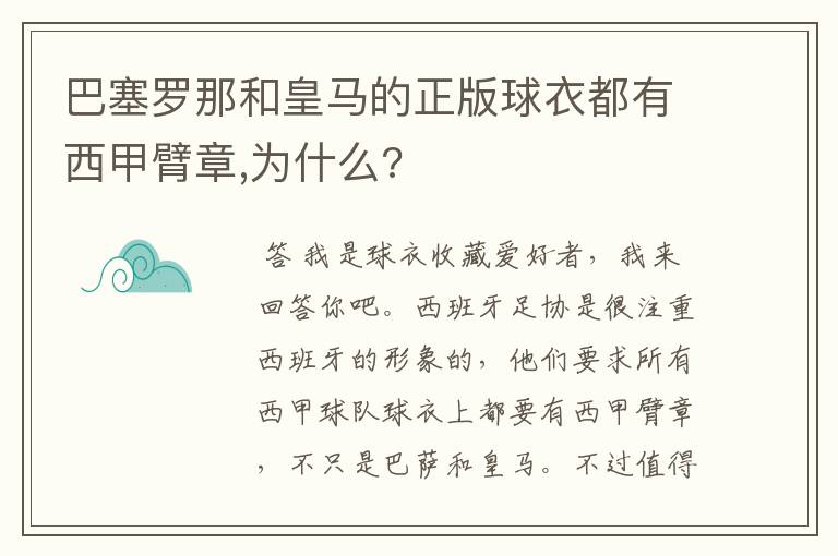 巴塞罗那和皇马的正版球衣都有西甲臂章,为什么?