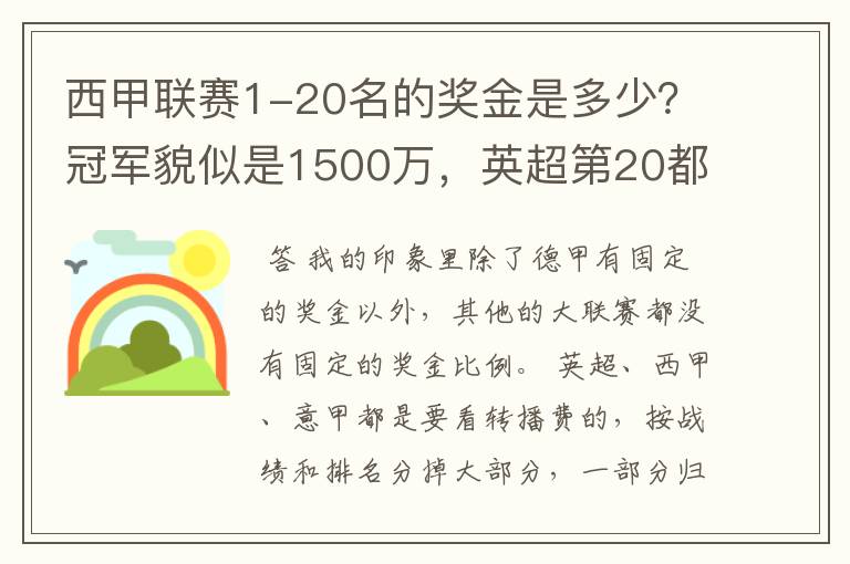 西甲联赛1-20名的奖金是多少？冠军貌似是1500万，英超第20都是4000万呀！