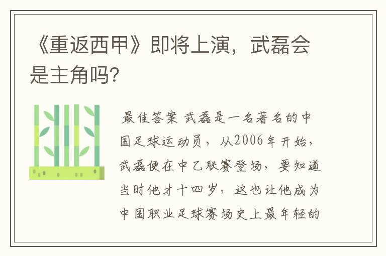 《重返西甲》即将上演，武磊会是主角吗？