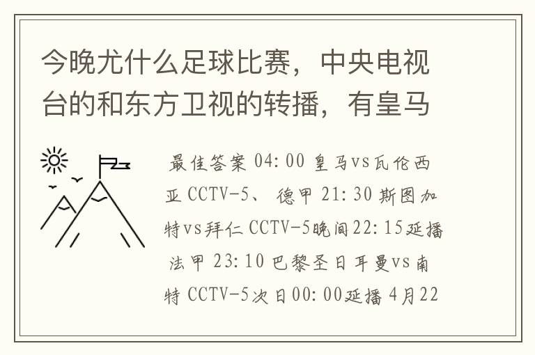 今晚尤什么足球比赛，中央电视台的和东方卫视的转播，有皇马和瓦伦的吗