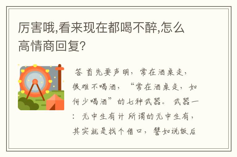 厉害哦,看来现在都喝不醉,怎么高情商回复？