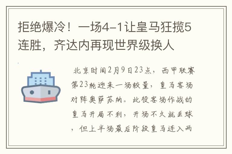 拒绝爆冷！一场4-1让皇马狂揽5连胜，齐达内再现世界级换人