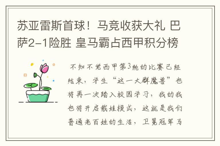 苏亚雷斯首球！马竞收获大礼 巴萨2-1险胜 皇马霸占西甲积分榜首