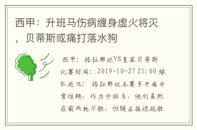 西甲：升班马伤病缠身虚火将灭，贝蒂斯或痛打落水狗