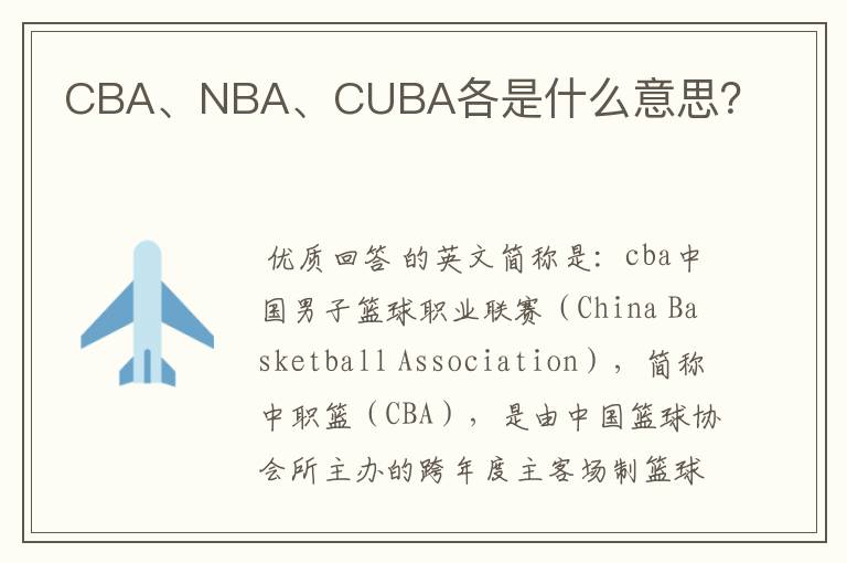 CBA、NBA、CUBA各是什么意思？