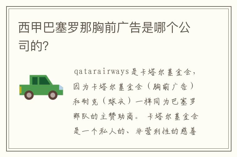 西甲巴塞罗那胸前广告是哪个公司的？