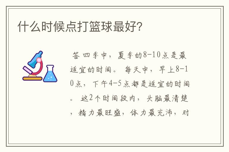 什么时候点打篮球最好？