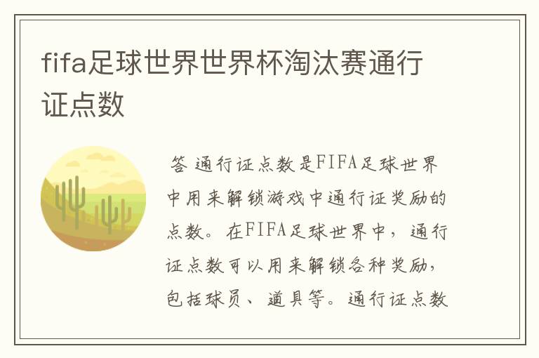 fifa足球世界世界杯淘汰赛通行证点数