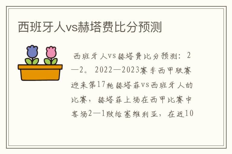 西班牙人vs赫塔费比分预测