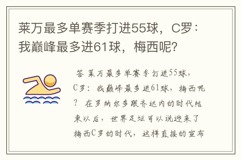 莱万最多单赛季打进55球，C罗：我巅峰最多进61球，梅西呢？