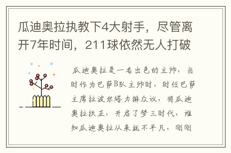 瓜迪奥拉执教下4大射手，尽管离开7年时间，211球依然无人打破