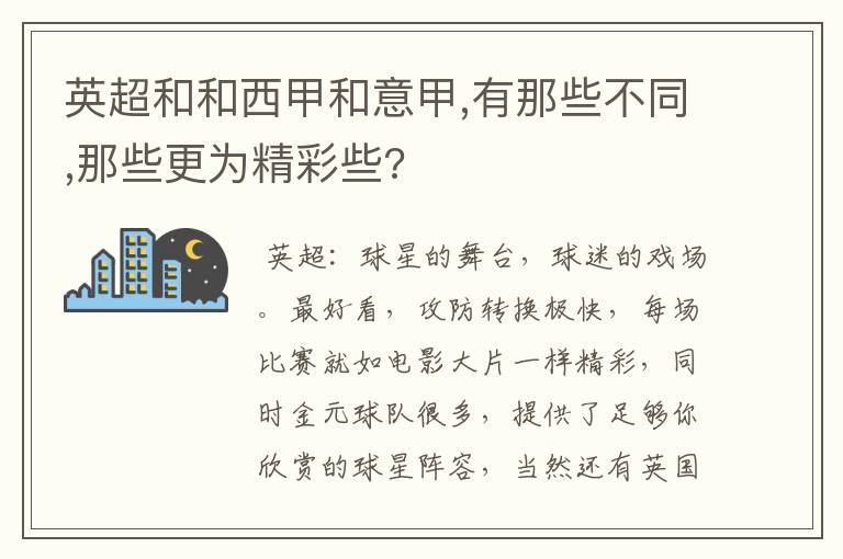 英超和和西甲和意甲,有那些不同,那些更为精彩些?