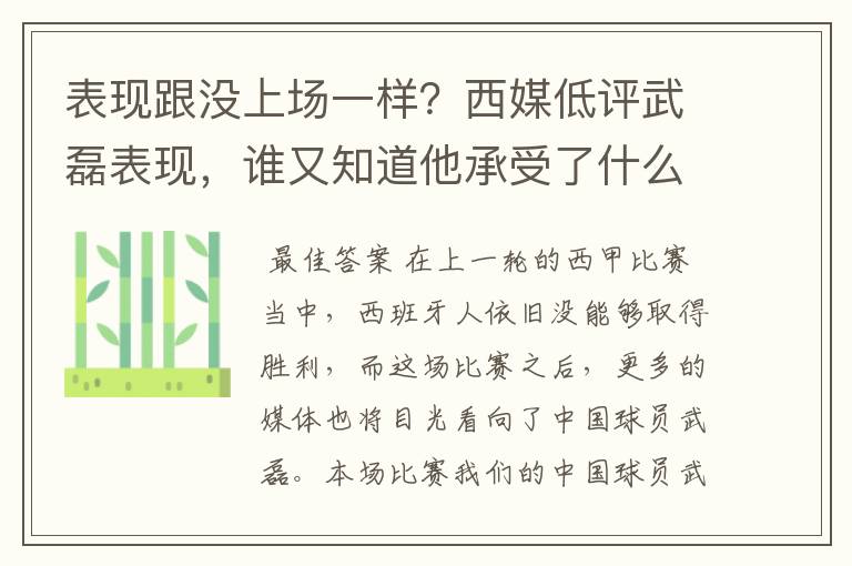 表现跟没上场一样？西媒低评武磊表现，谁又知道他承受了什么呢？