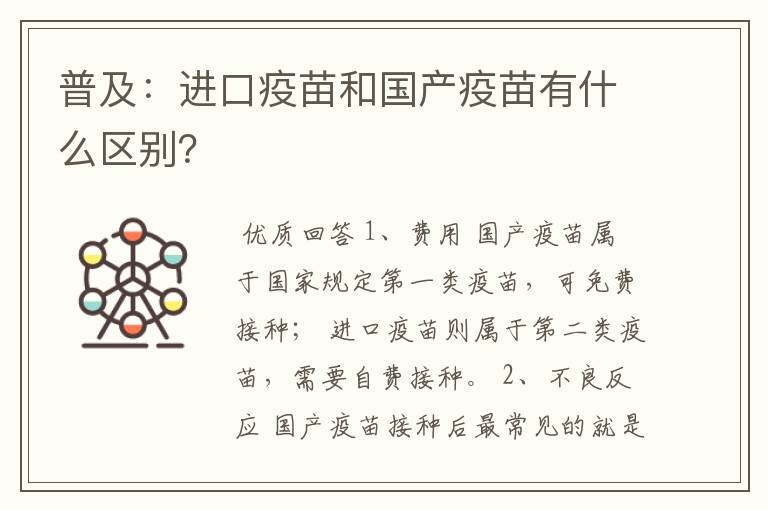 普及：进口疫苗和国产疫苗有什么区别？