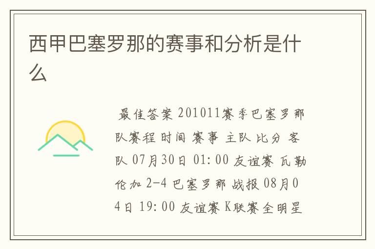 西甲巴塞罗那的赛事和分析是什么