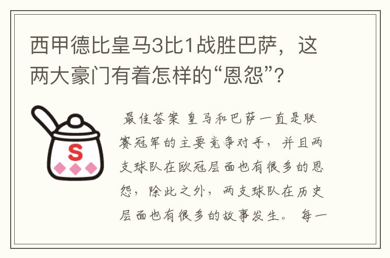 西甲德比皇马3比1战胜巴萨，这两大豪门有着怎样的“恩怨”？