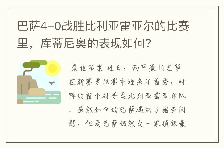 巴萨4-0战胜比利亚雷亚尔的比赛里，库蒂尼奥的表现如何？