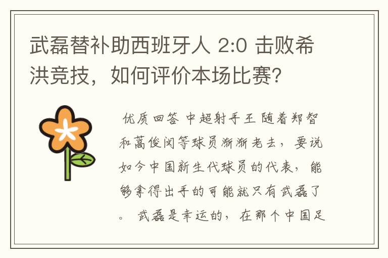 武磊替补助西班牙人 2:0 击败希洪竞技，如何评价本场比赛？