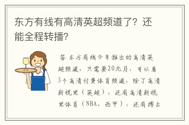 东方有线有高清英超频道了？还能全程转播？