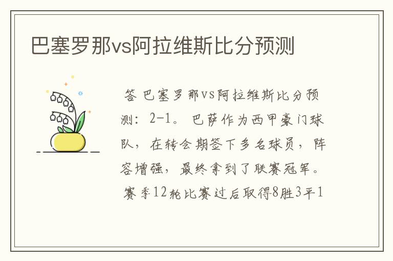 巴塞罗那vs阿拉维斯比分预测