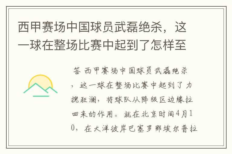 西甲赛场中国球员武磊绝杀,这一球在整场比赛中起到了怎样至关作用?