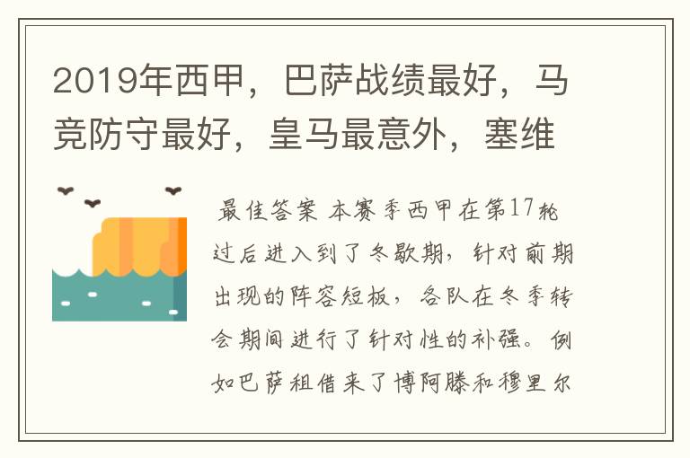 2019年西甲，巴萨战绩最好，马竞防守最好，皇马最意外，塞维最惨