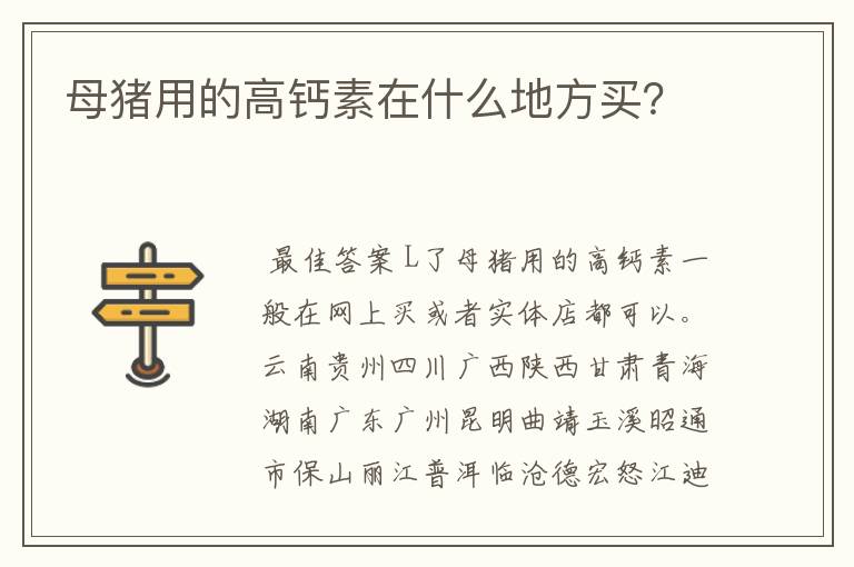 母猪用的高钙素在什么地方买？