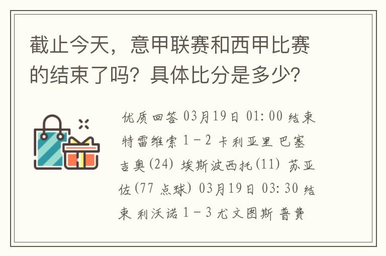 截止今天，意甲联赛和西甲比赛的结束了吗？具体比分是多少？