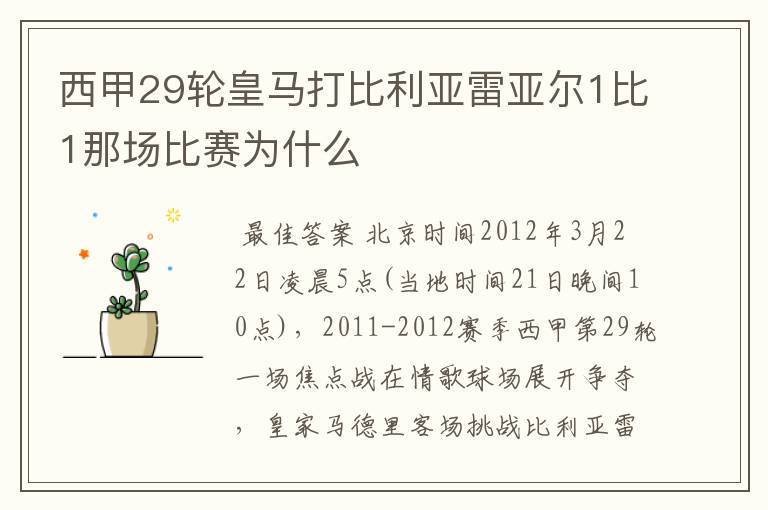 西甲29轮皇马打比利亚雷亚尔1比1那场比赛为什么