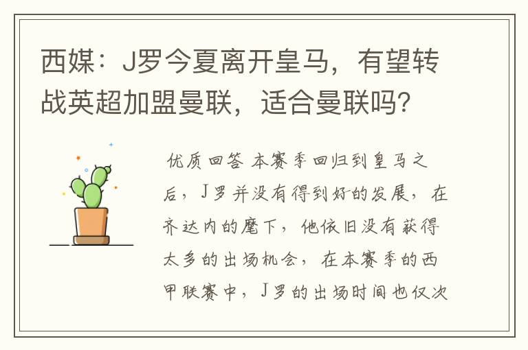 西媒：J罗今夏离开皇马，有望转战英超加盟曼联，适合曼联吗？