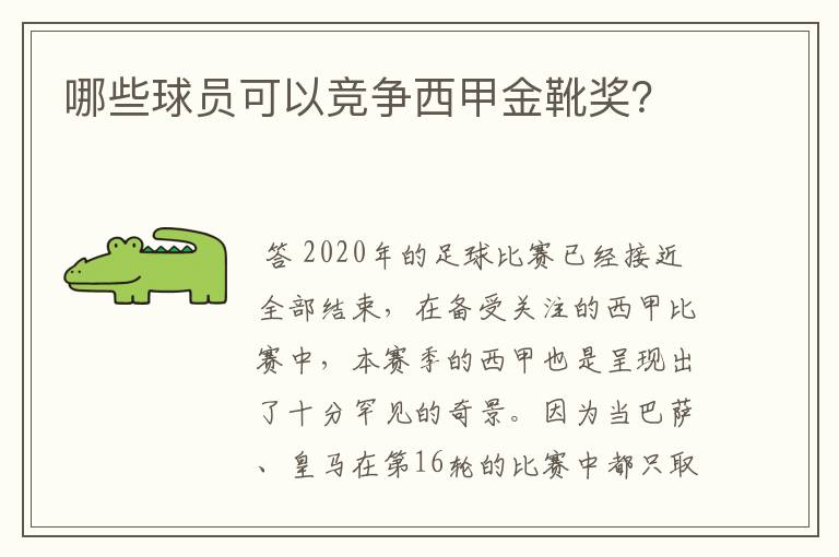 哪些球员可以竞争西甲金靴奖？